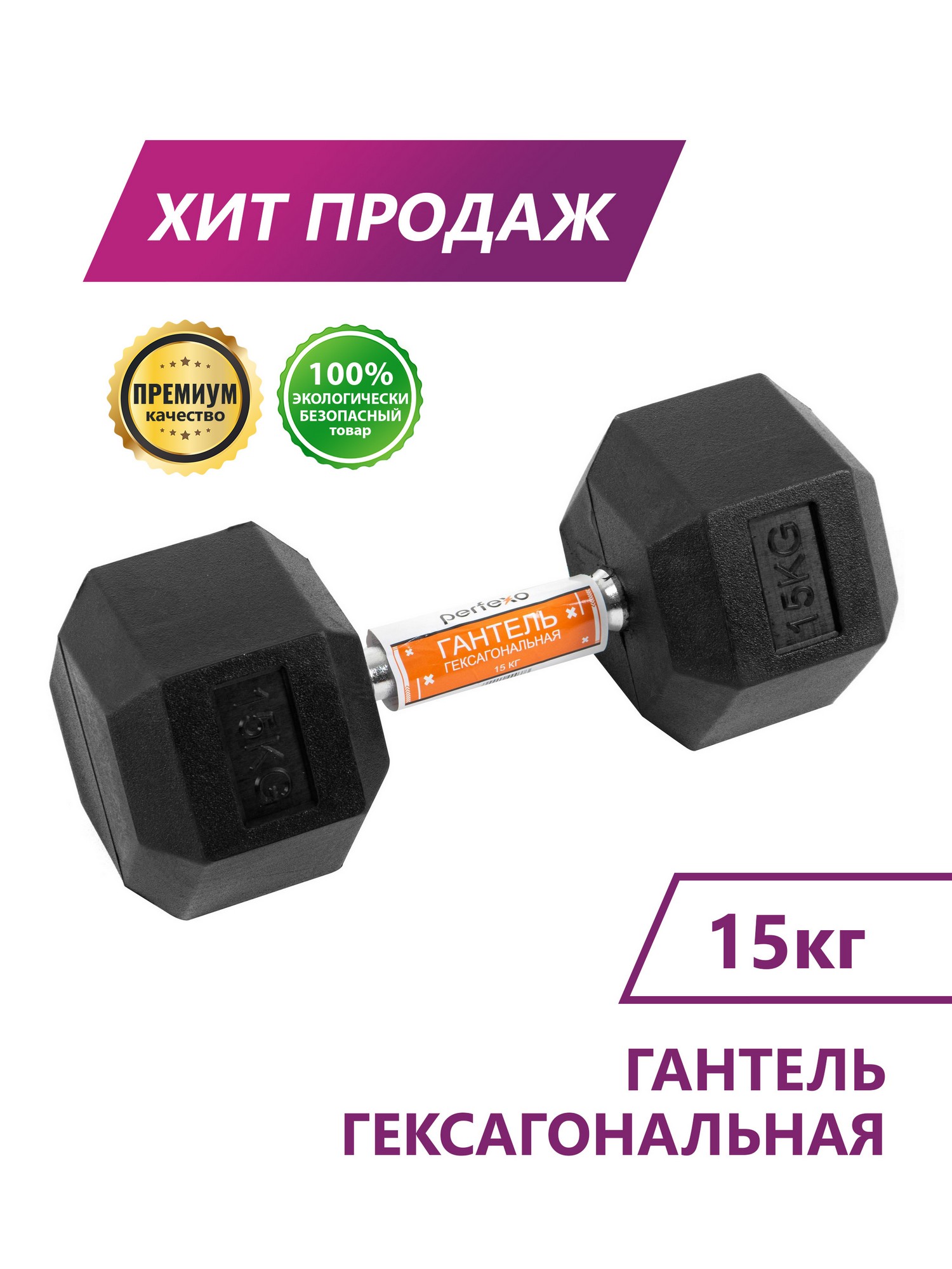 Гантель гексагональная Perfexo 15кг, шт 1500_2000