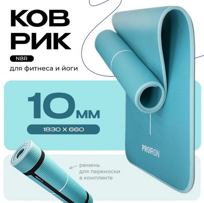 Коврик для йоги и фитнеса 183x66x1см NBR PROIRON К18610НЗ зеленый 805_800