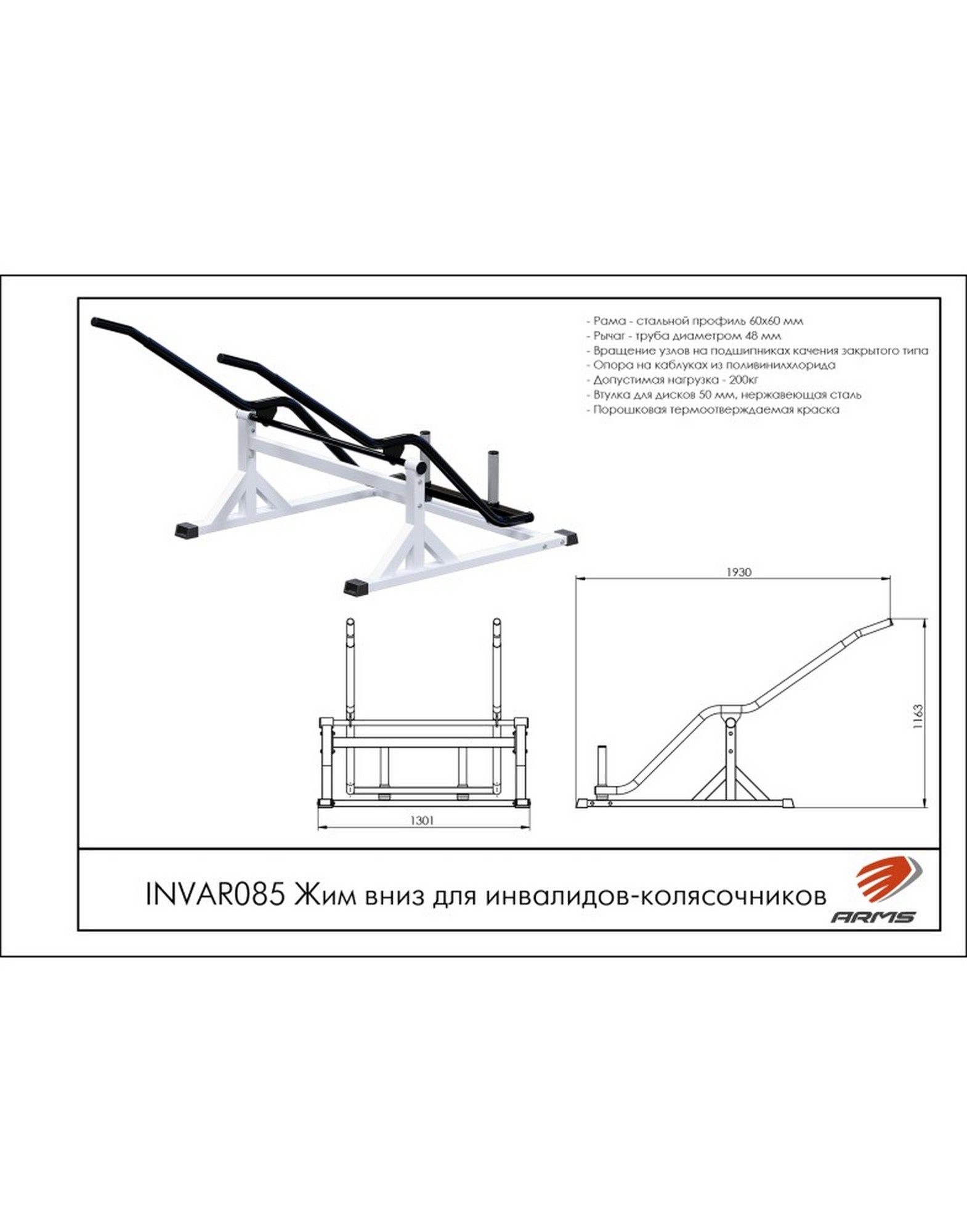 Жим вниз для инвалидов-колясочников ARMS INVAR085 1570_2000